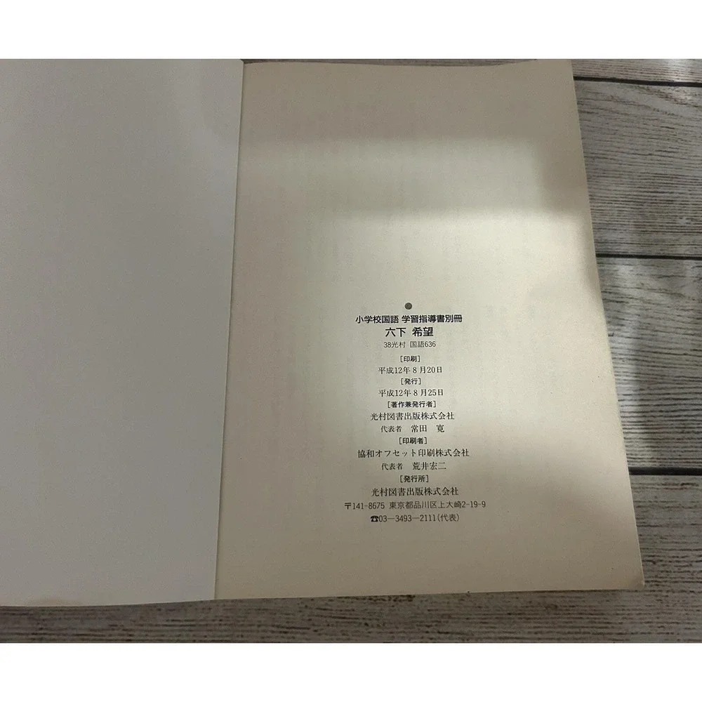 Japanese Old Textbook Kokugo 6 Shimo Hope Heisei Elementary School  TubB7